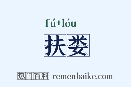 扶娄是什么意思的图片